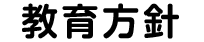 教育方針