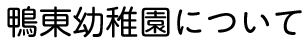 鴨東幼稚園について