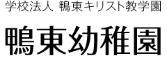 鴨東幼稚園