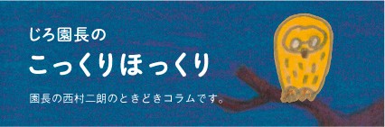 じろ園長のこっくりほっくり