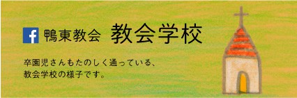 鴨東教会・教会学校