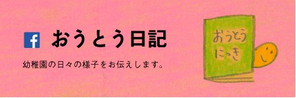 おうとう日記