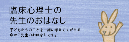 臨床心理士・ゆかこ先生のおはなし