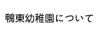 鴨東幼稚園について