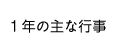 1年の主な行事