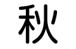 秋 秋