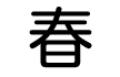 春 春