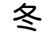 冬 冬